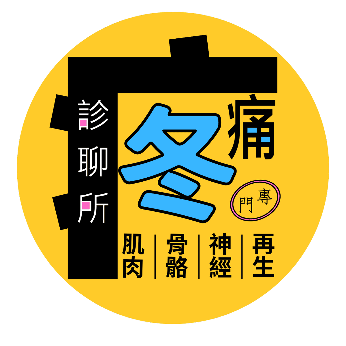 疼痛診聊所 twmedpro 官方 LOGO