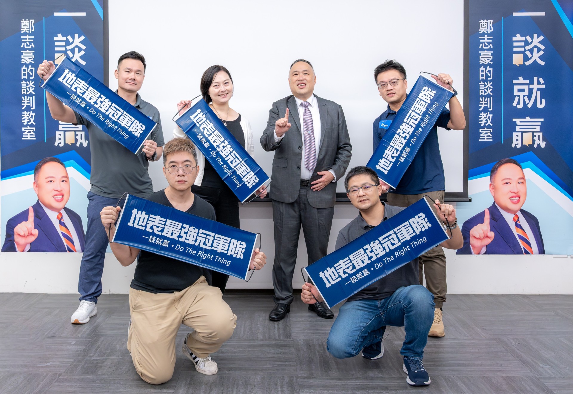 一談就贏課程心得|上完才知道,和我以前理解的「談判」完全不一樣 - 第2張圖 一談就贏課程第二天實戰演練獲勝隊伍,手持「地表最強冠軍隊」布條與鄭志豪老師開心合影。
